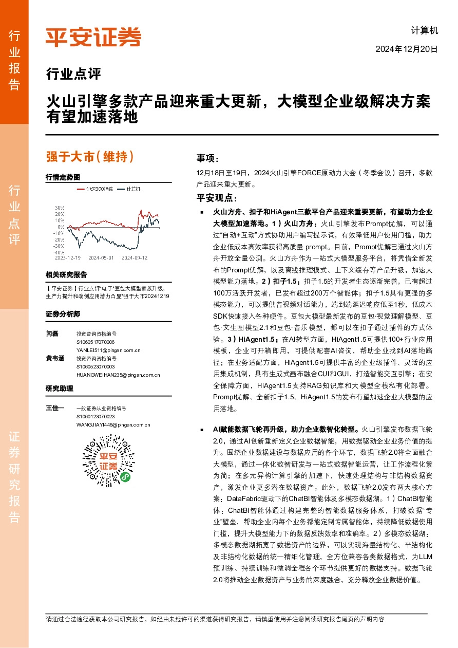 计算机行业点评：火山引擎多款产品迎来重大更新，大模型企业级解决方案有望加速落地