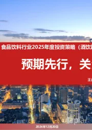 食品饮料行业2025年度投资策略(酒饮篇):预期先行,关注流速