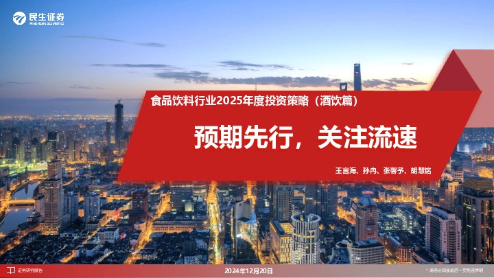 食品饮料行业2025年度投资策略（酒饮篇）：预期先行，关注流速