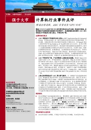 计算机行业事件点评：博通业绩亮眼，ASIC有望迎来“GPU时刻”