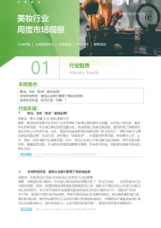 美妆行业周度市场观察第51周