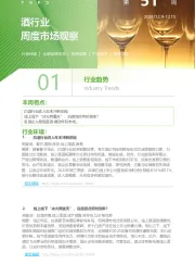 酒行业周度市场观察第51周