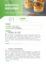 食品饮料行业周度市场观察第51周