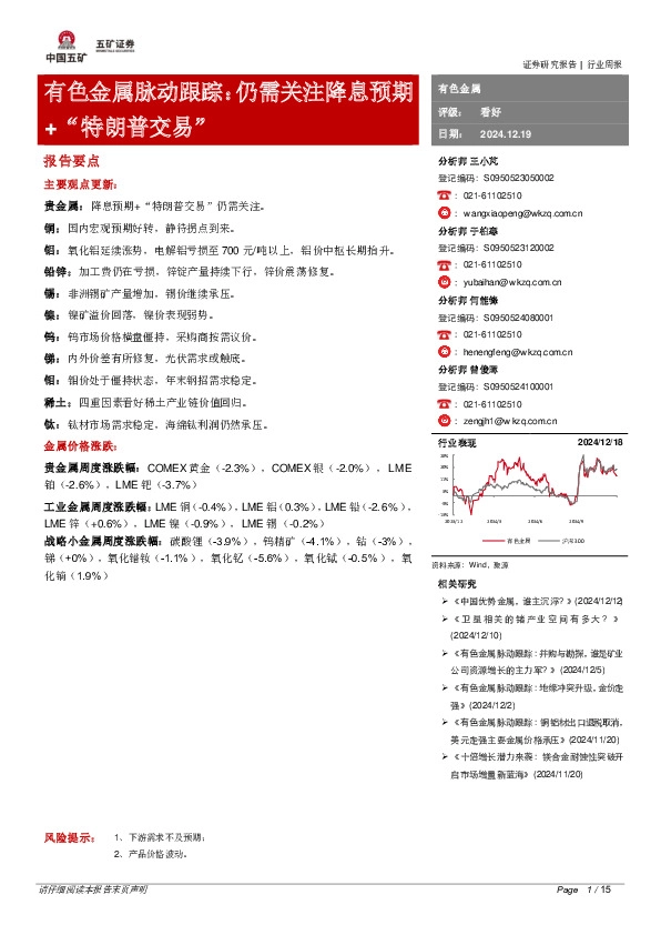 有色金属脉动跟踪：仍需关注降息预期+“特朗普交易”