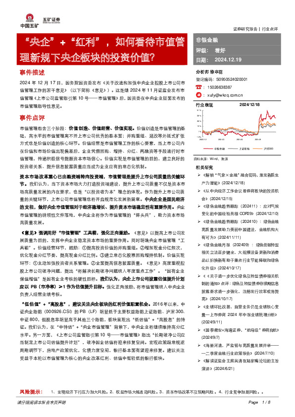非银金融：“央企”+“红利”，如何看待市值管理新规下央企板块的投资价值？