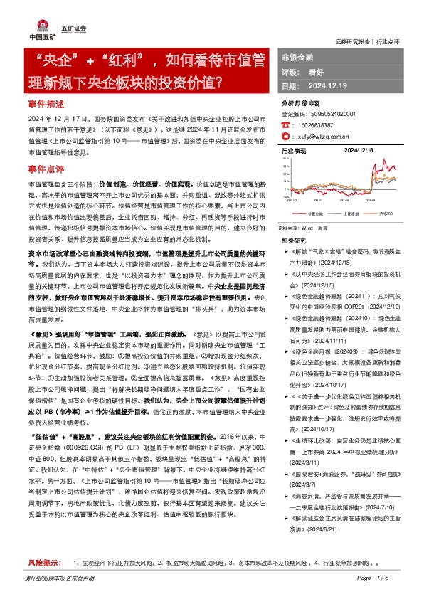 非银金融：“央企”+“红利”，如何看待市值管理新规下央企板块的投资价值？