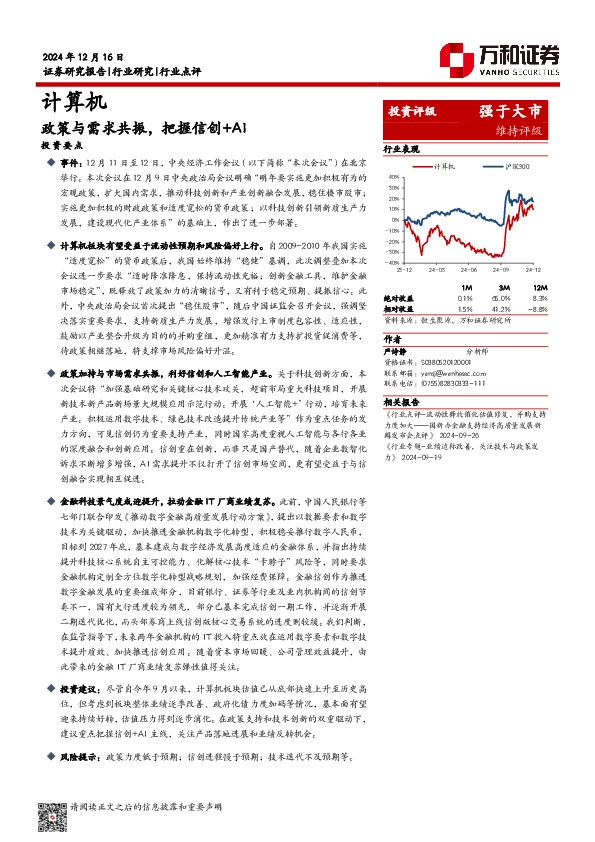 计算机：政策与需求共振，把握信创+AI