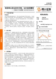 石油化工行业周报：美国商业原油库存回落，油价偏强震荡