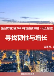 食品饮料行业2025年度投资策略(大众品篇):寻找韧性与增长