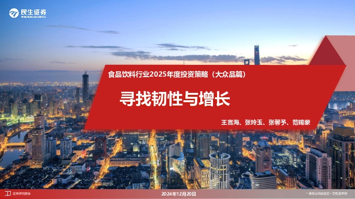 食品饮料行业2025年度投资策略（大众品篇）：寻找韧性与增长