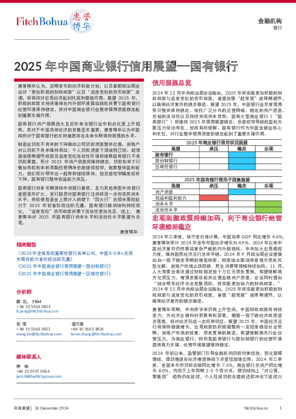 2025年中国商业银行信用展望—国有银行