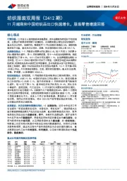 纺织服装行业双周报（2412期）：11月越南和中国纺织品出口快速增长，服装零售增速回落