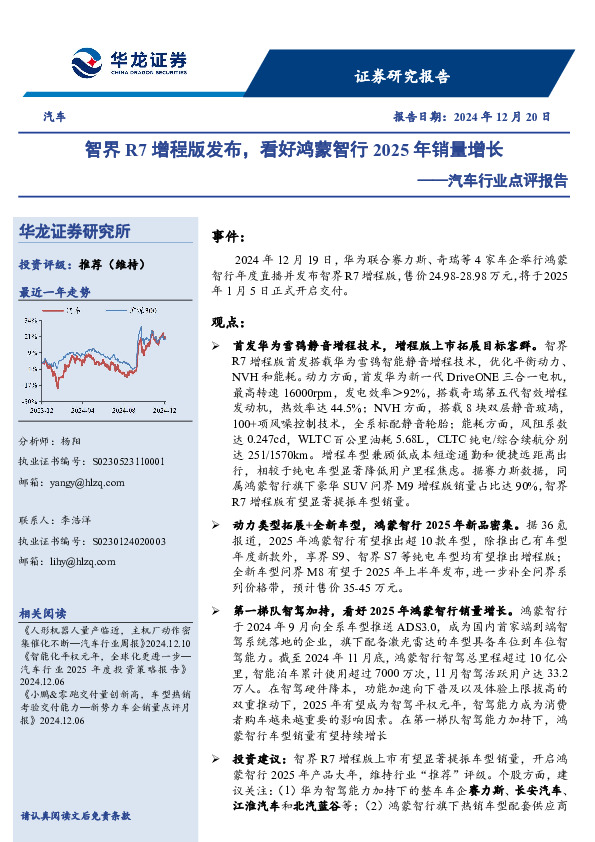 汽车行业点评报告：智界R7增程版发布，看好鸿蒙智行2025年销量增长