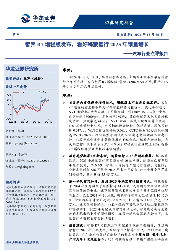 汽车行业点评报告：智界R7增程版发布，看好鸿蒙智行2025年销量增长