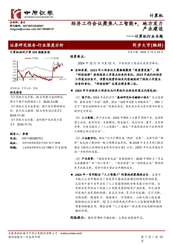 计算机行业专题：经济工作会议聚焦人工智能+，地方发力产业建设