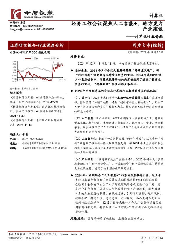 计算机行业专题：经济工作会议聚焦人工智能+，地方发力产业建设