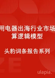 中国家用电器出海行业市场规模测算逻辑模型 头豹词条报告系列