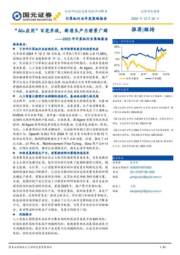 2025年计算机行业策略报告：“AI+应用”百花齐放，新质生产力前景广阔
