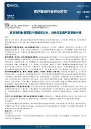 医疗器械行业行业研究：第五批耗材国采拟中选结果公布，内外资主流产品普遍中选