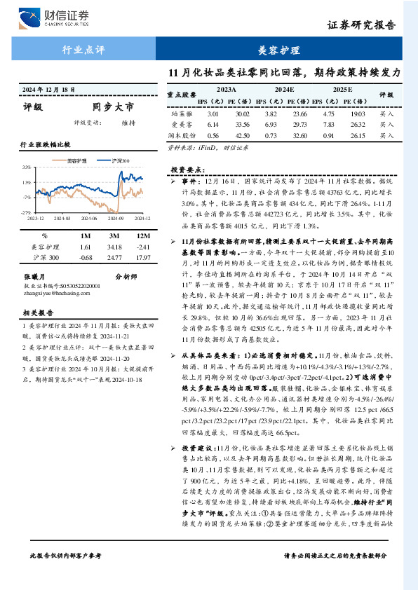 美容护理行业点评：11月化妆品类社零同比回落，期待政策持续发力