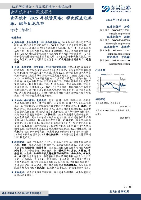 食品饮料2025年投资策略：梯次探底迎共振，蛇年见龙在田
