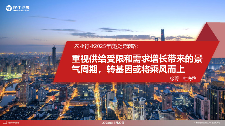 农业行业2025年度投资策略：重视供给受限和需求增长带来的景气周期，转基因或将乘风而上