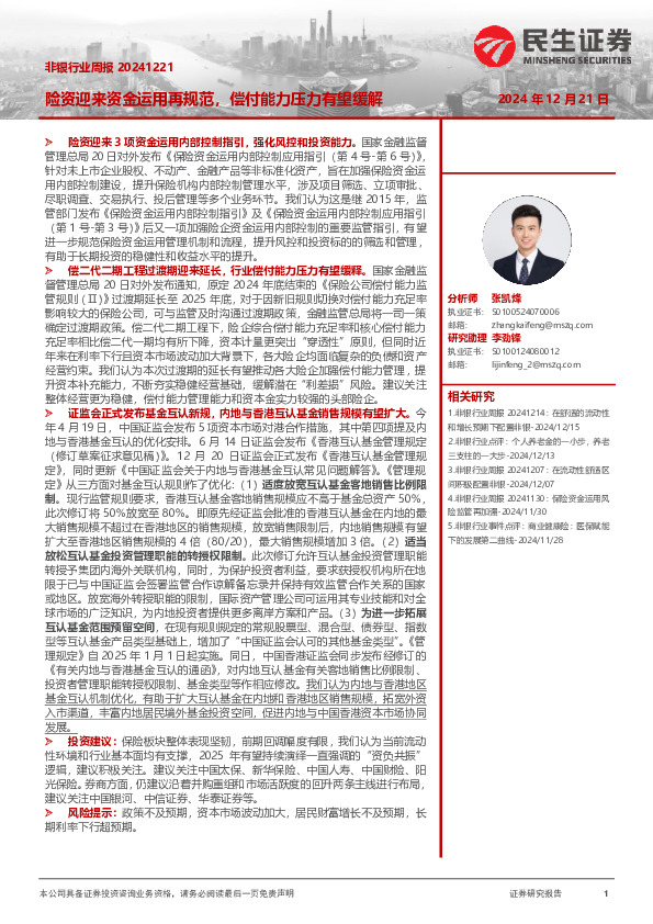 非银行业周报：险资迎来资金运用再规范，偿付能力压力有望缓解