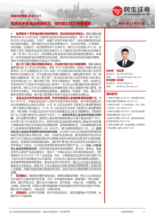 非银行业周报：险资迎来资金运用再规范，偿付能力压力有望缓解