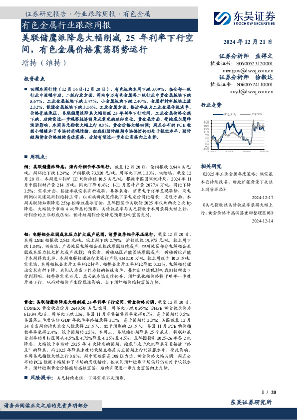 有色金属行业跟踪周报：美联储鹰派降息大幅削减25年利率下行空间，有色金属价格震荡弱势运行