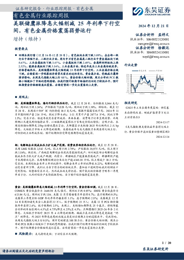有色金属行业跟踪周报：美联储鹰派降息大幅削减25年利率下行空间，有色金属价格震荡弱势运行