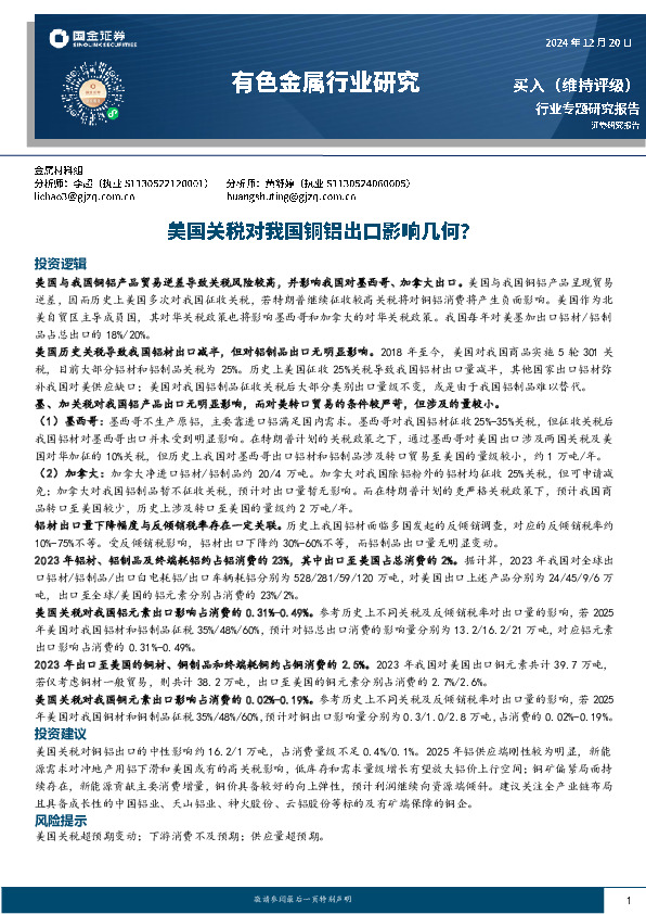 有色金属行业研究：美国关税对我国铜铝出口影响几何？