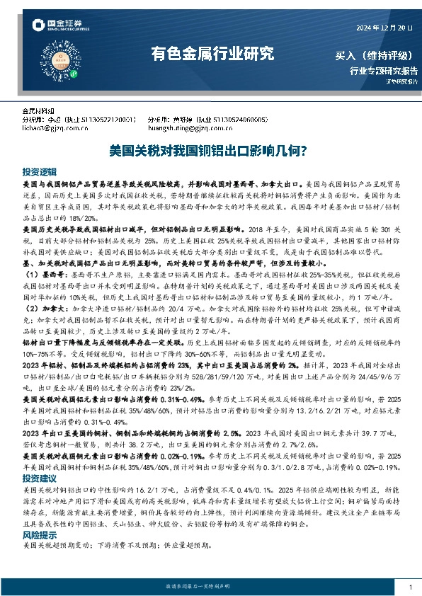 有色金属行业研究：美国关税对我国铜铝出口影响几何？