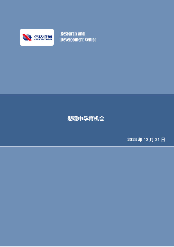 行业研究-周报：悲观中孕育机会