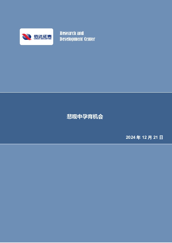 行业研究-周报：悲观中孕育机会