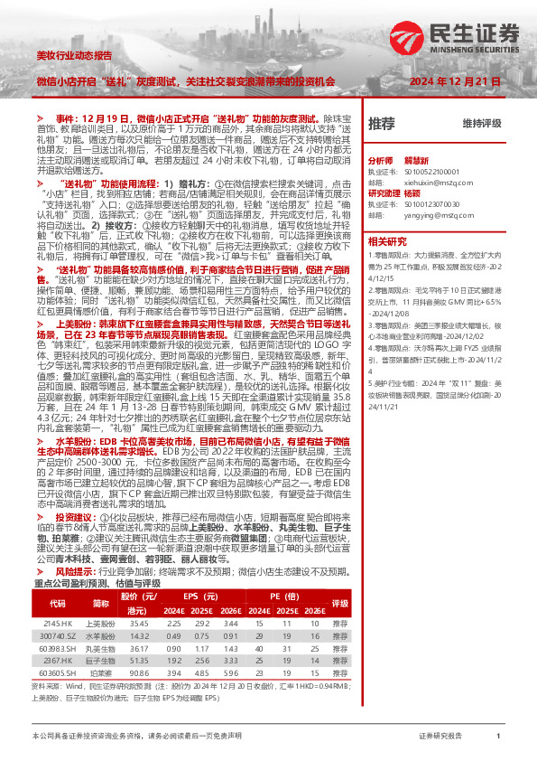 美妆行业动态报告：微信小店开启“送礼”灰度测试，关注社交裂变浪潮带来的投资机会