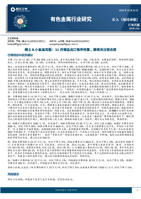 有色金属行业研究：稀土＆小金属周报：11月锑品出口有所恢复，继续关注钼去库