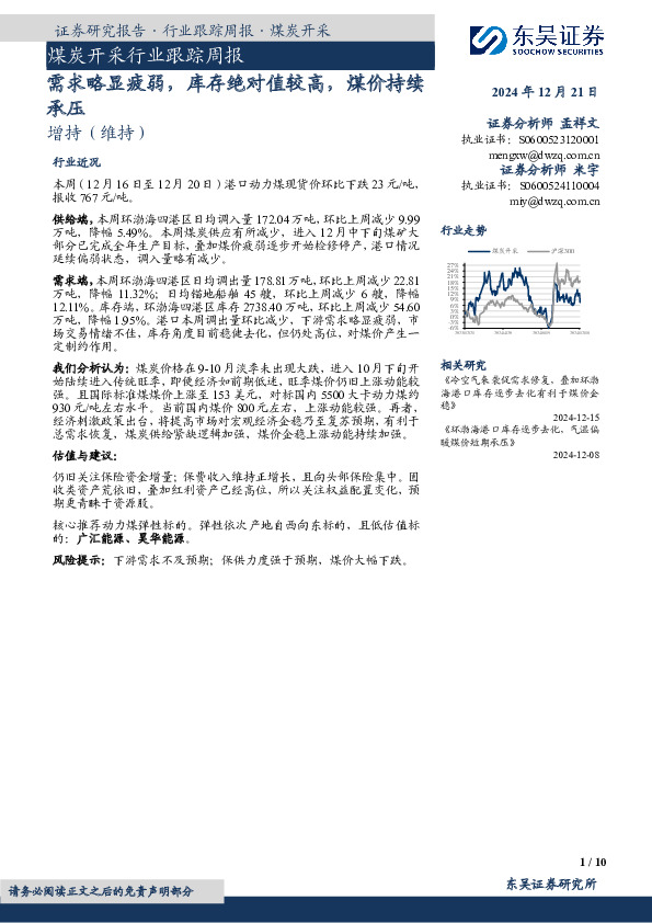煤炭开采行业跟踪周报：需求略显疲弱，库存绝对值较高，煤价持续承压