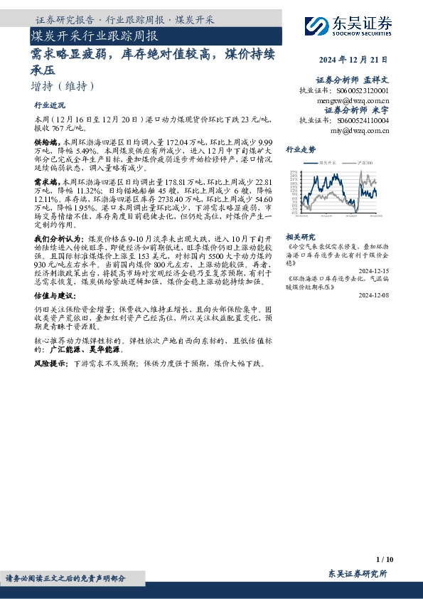 煤炭开采行业跟踪周报：需求略显疲弱，库存绝对值较高，煤价持续承压
