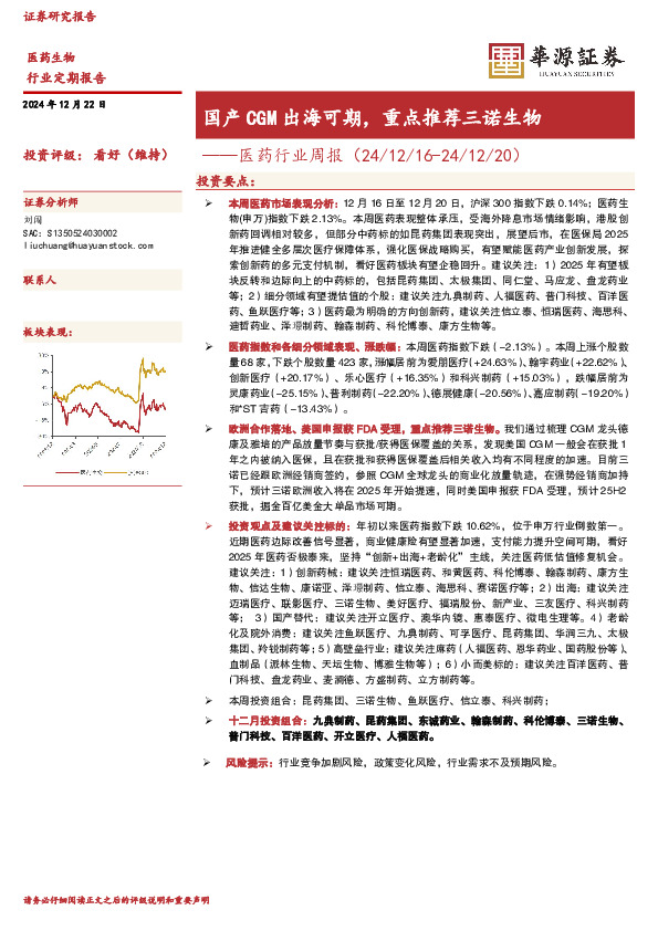 医药行业周报：国产CGM出海可期，重点推荐三诺生物