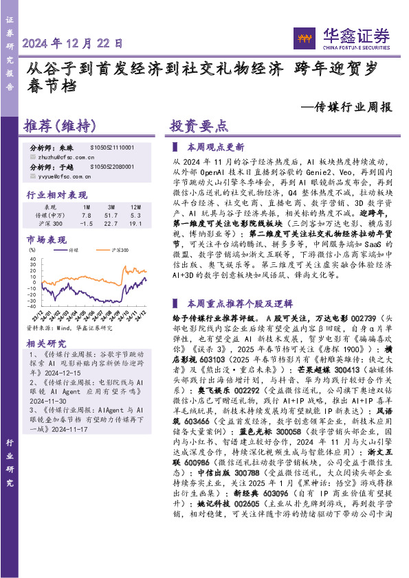 传媒行业周报：从谷子到首发经济到社交礼物经济 跨年迎贺岁春节档