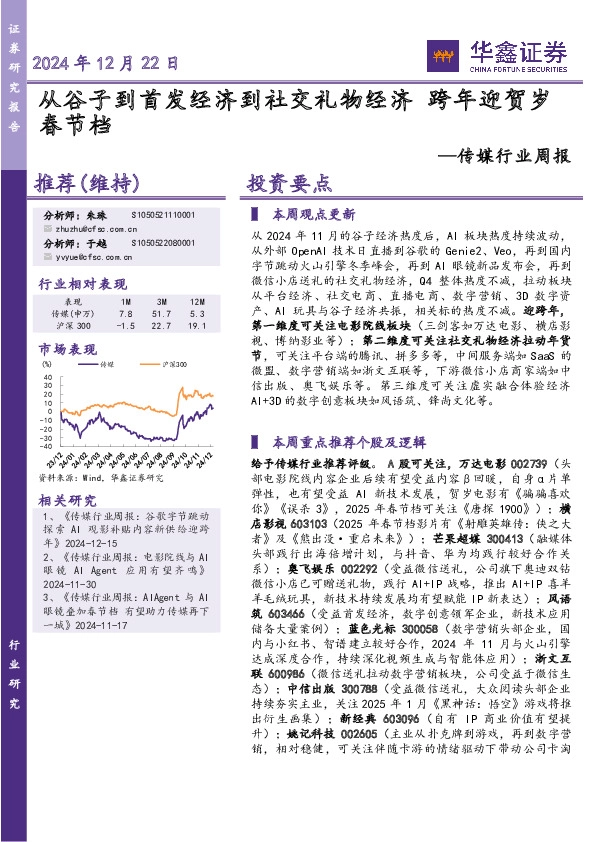 传媒行业周报：从谷子到首发经济到社交礼物经济 跨年迎贺岁春节档