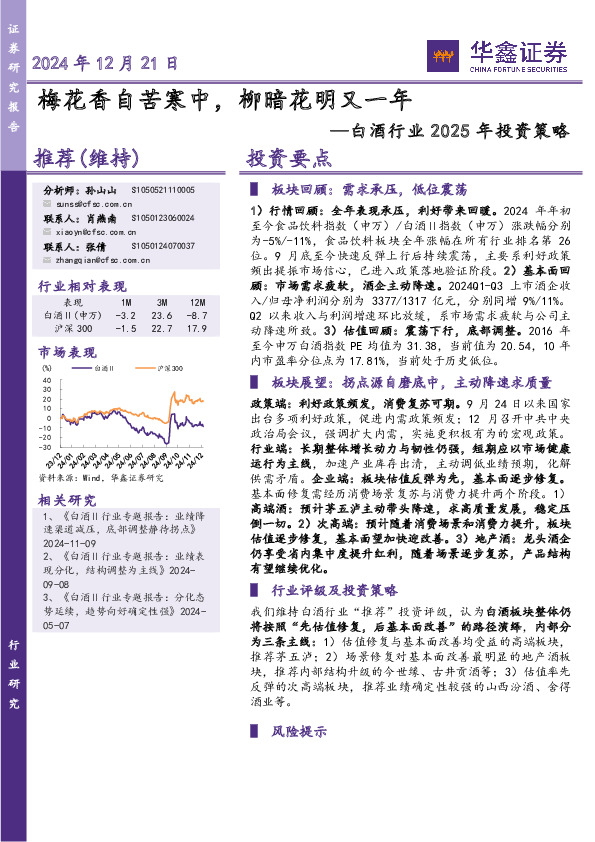 白酒行业2025年投资策略：梅花香自苦寒中，柳暗花明又一年