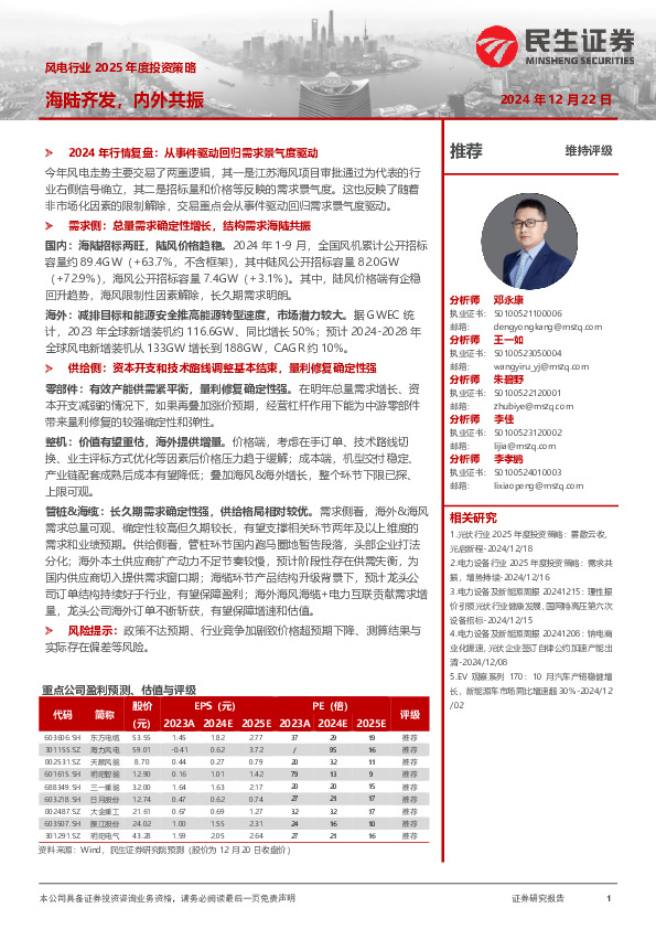 风电行业2025年度投资策略：海陆齐发，内外共振