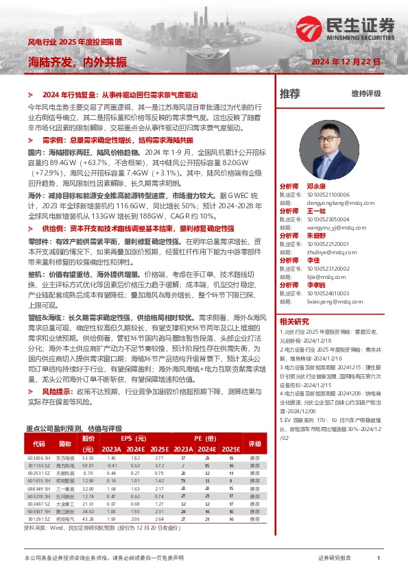 风电行业2025年度投资策略：海陆齐发，内外共振