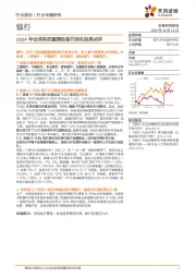 银行行业专题研究：2024年全球系统重要性银行排名结果点评