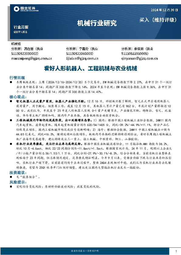 机械行业研究周报：看好人形机器人、工程机械与农业机械