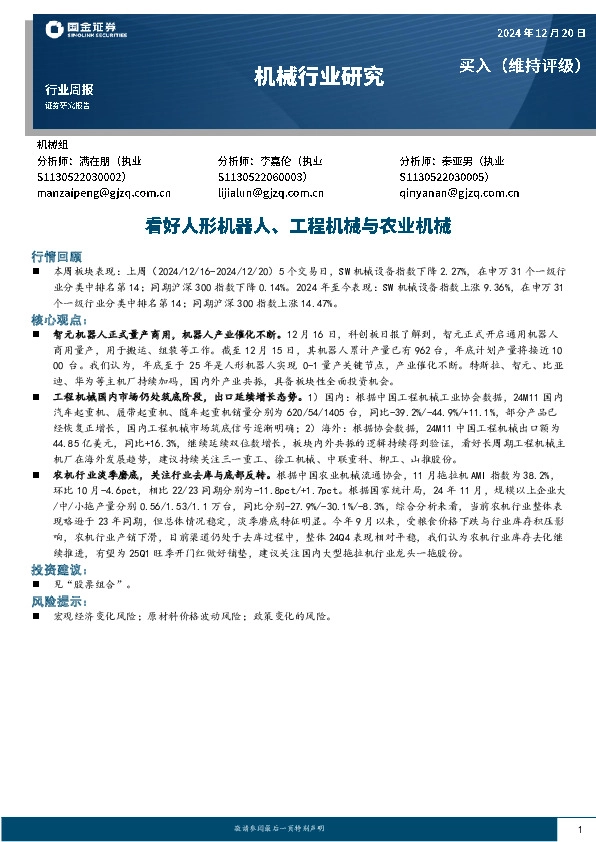 机械行业研究周报：看好人形机器人、工程机械与农业机械