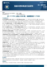 氢能&燃料电池行业研究：M1-11 FCV上险达6368辆，电解槽招标1.77GW