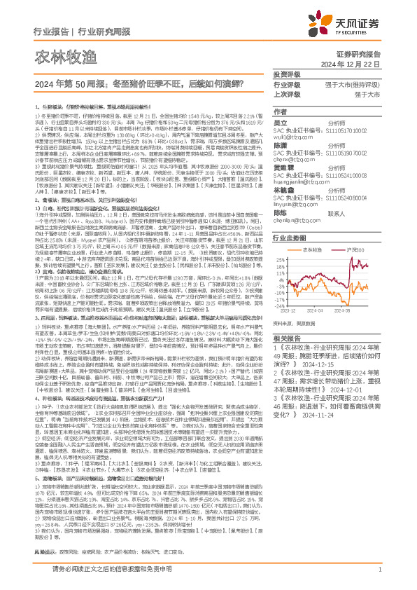 农林牧渔行业2024年第50周报：冬至猪价旺季不旺，后续如何演绎？