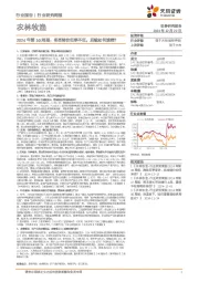 农林牧渔行业2024年第50周报:冬至猪价旺季不旺,后续如何演绎?